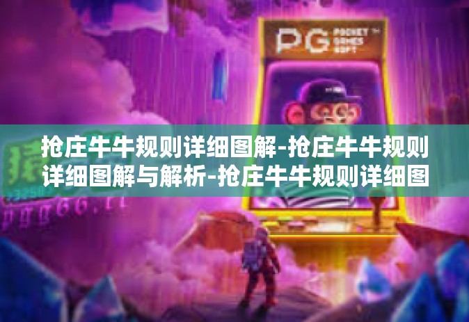 抢庄牛牛规则详细图解-抢庄牛牛规则详细图解与解析-抢庄牛牛规则详细图解