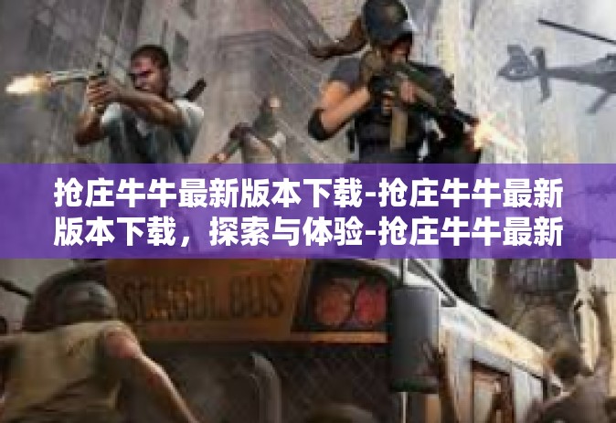 抢庄牛牛最新版本下载-抢庄牛牛最新版本下载，探索与体验-抢庄牛牛最新版本下载