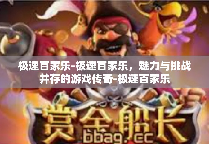 极速百家乐-极速百家乐，魅力与挑战并存的游戏传奇-极速百家乐
