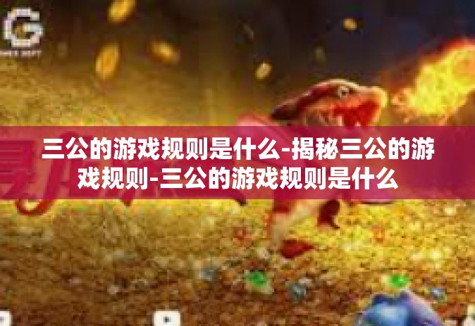 三公的游戏规则是什么-揭秘三公的游戏规则-三公的游戏规则是什么