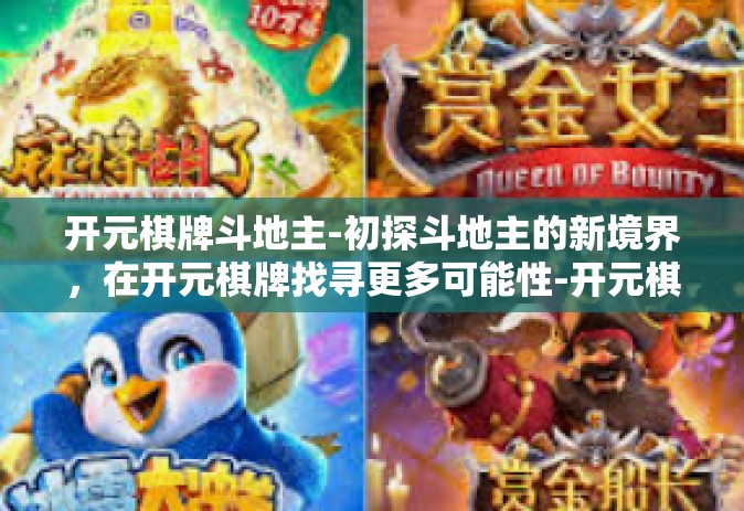 开元棋牌斗地主-初探斗地主的新境界，在开元棋牌找寻更多可能性-开元棋牌斗地主