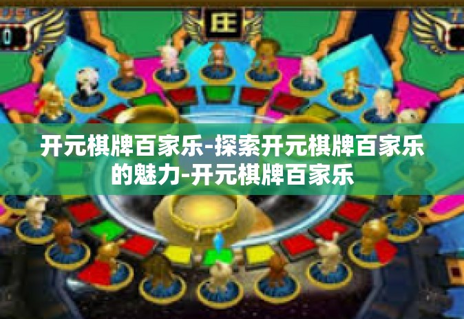 开元棋牌百家乐-探索开元棋牌百家乐的魅力-开元棋牌百家乐