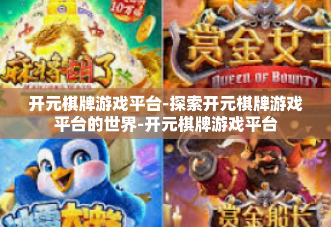 开元棋牌游戏平台-探索开元棋牌游戏平台的世界-开元棋牌游戏平台