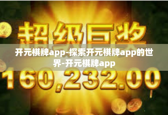 开元棋牌app-探索开元棋牌app的世界-开元棋牌app