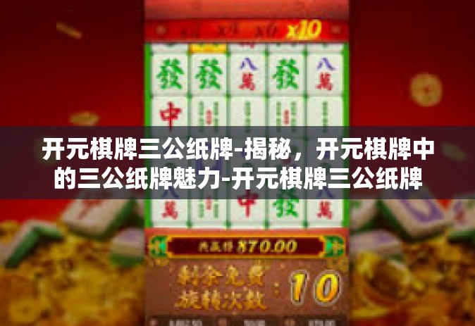 开元棋牌三公纸牌-揭秘，开元棋牌中的三公纸牌魅力-开元棋牌三公纸牌