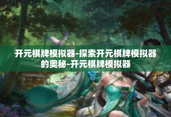 开元棋牌模拟器-探索开元棋牌模拟器的奥秘-开元棋牌模拟器