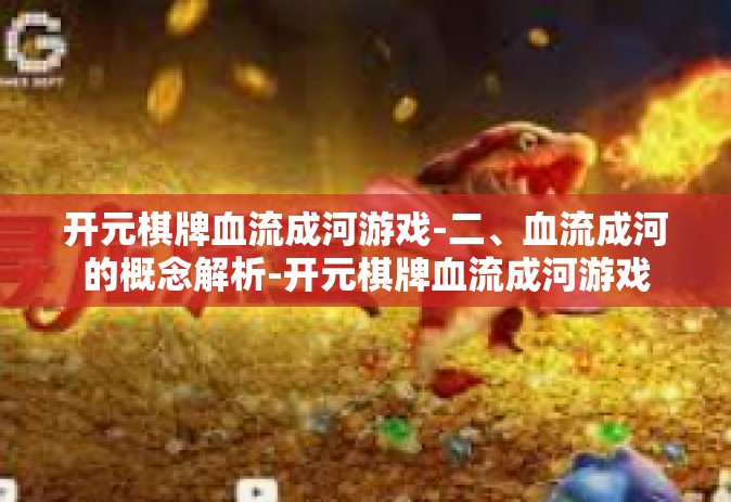 开元棋牌血流成河游戏-二、血流成河的概念解析-开元棋牌血流成河游戏