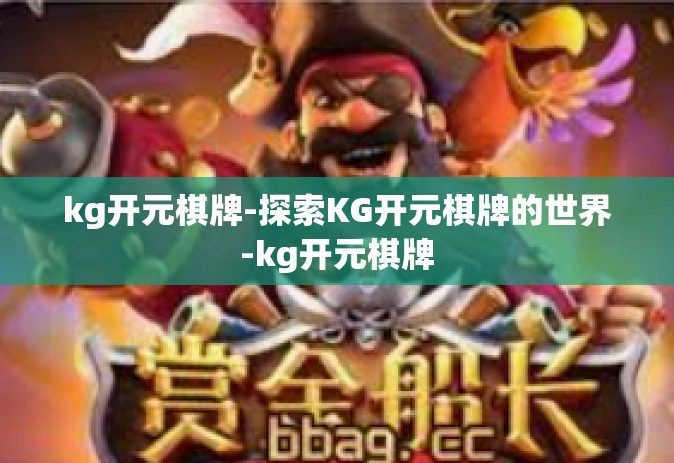 kg开元棋牌-探索KG开元棋牌的世界-kg开元棋牌