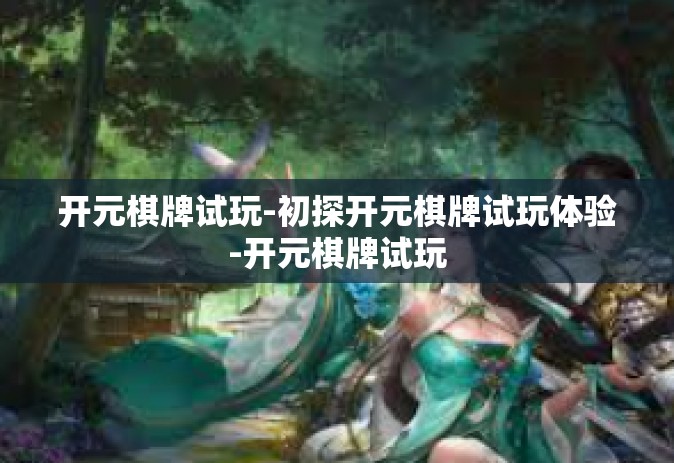 开元棋牌试玩-初探开元棋牌试玩体验-开元棋牌试玩