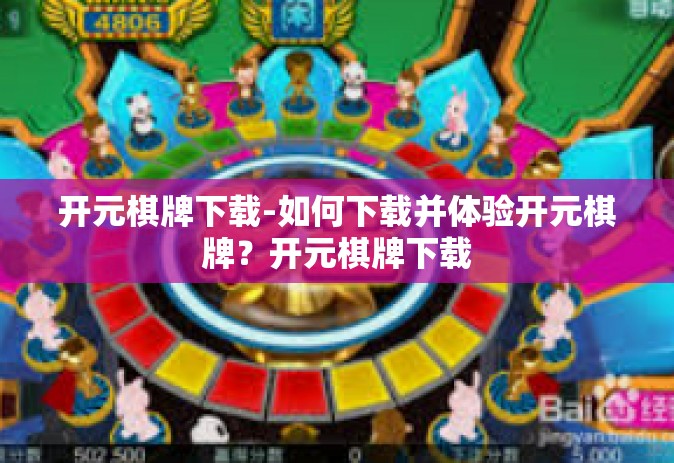 开元棋牌下载-如何下载并体验开元棋牌？开元棋牌下载