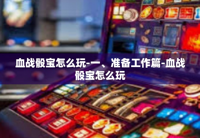 血战骰宝怎么玩-一、准备工作篇-血战骰宝怎么玩