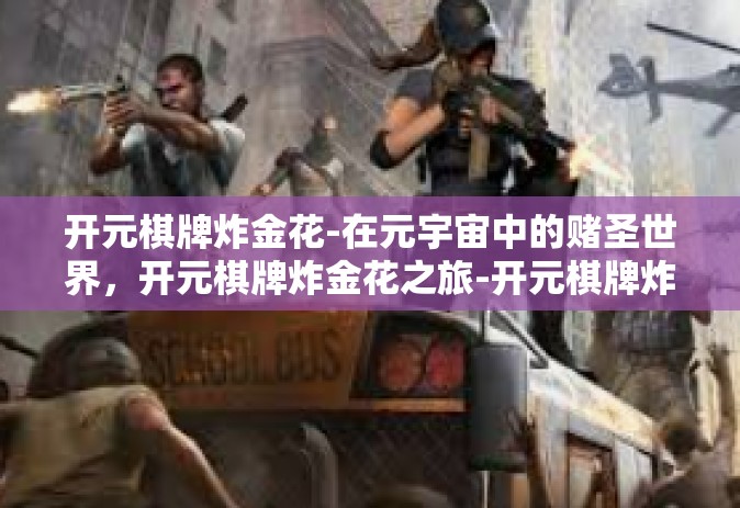 开元棋牌炸金花-在元宇宙中的赌圣世界，开元棋牌炸金花之旅-开元棋牌炸金花