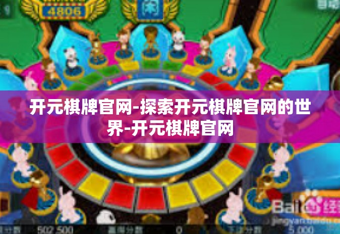 开元棋牌官网-探索开元棋牌官网的世界-开元棋牌官网