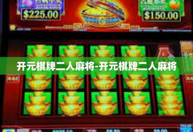 开元棋牌二人麻将-开元棋牌二人麻将