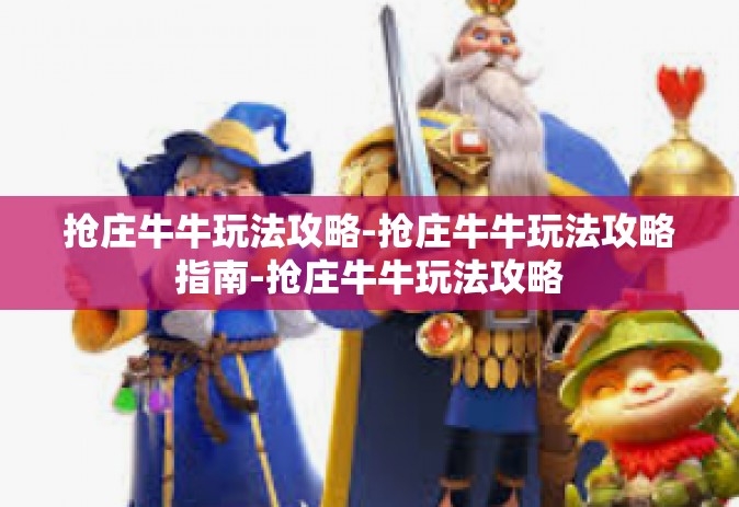 抢庄牛牛玩法攻略-抢庄牛牛玩法攻略指南-抢庄牛牛玩法攻略