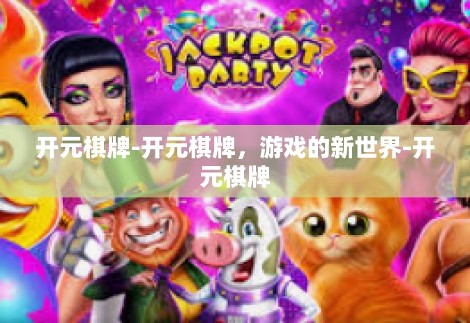 开元棋牌-开元棋牌，游戏的新世界-开元棋牌
