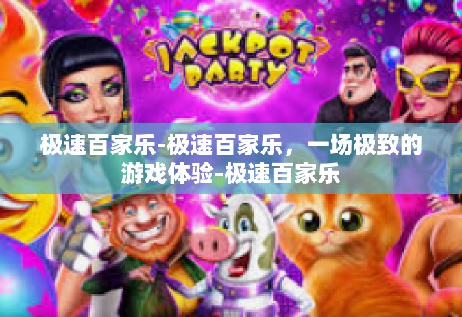 极速百家乐-极速百家乐，一场极致的游戏体验-极速百家乐