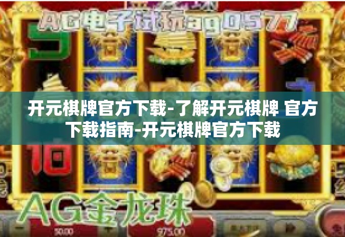 开元棋牌官方下载-了解开元棋牌 官方下载指南-开元棋牌官方下载