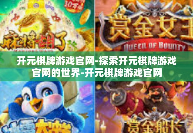 开元棋牌游戏官网-探索开元棋牌游戏官网的世界-开元棋牌游戏官网