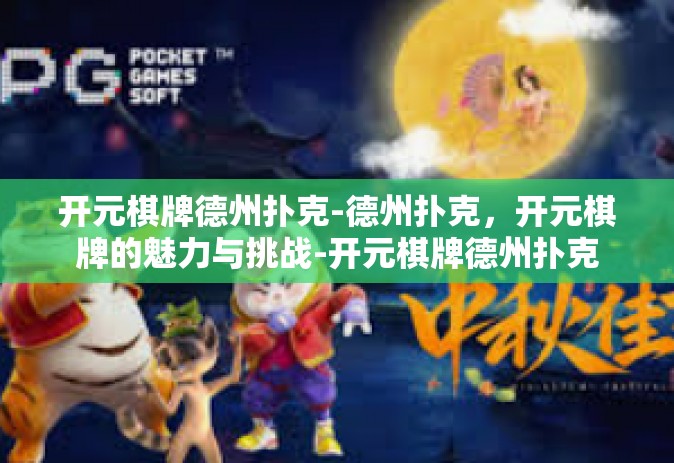 开元棋牌德州扑克-德州扑克，开元棋牌的魅力与挑战-开元棋牌德州扑克