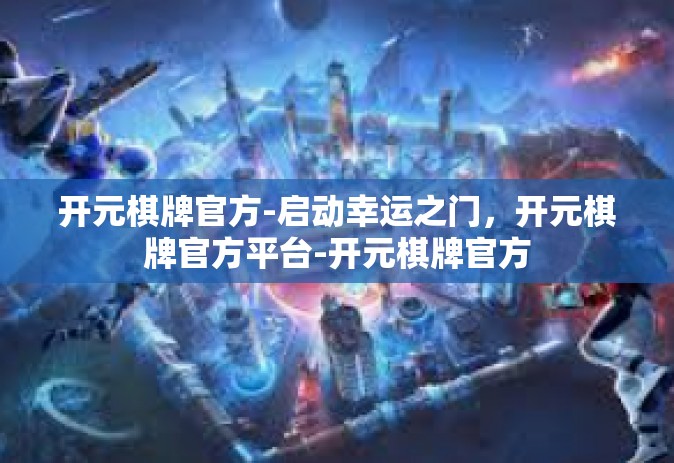 开元棋牌官方-启动幸运之门，开元棋牌官方平台-开元棋牌官方