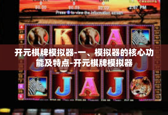 开元棋牌模拟器-一、模拟器的核心功能及特点-开元棋牌模拟器