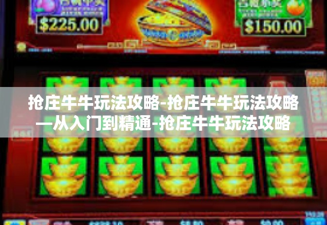 抢庄牛牛玩法攻略-抢庄牛牛玩法攻略—从入门到精通-抢庄牛牛玩法攻略