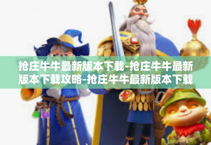 抢庄牛牛最新版本下载-抢庄牛牛最新版本下载攻略-抢庄牛牛最新版本下载