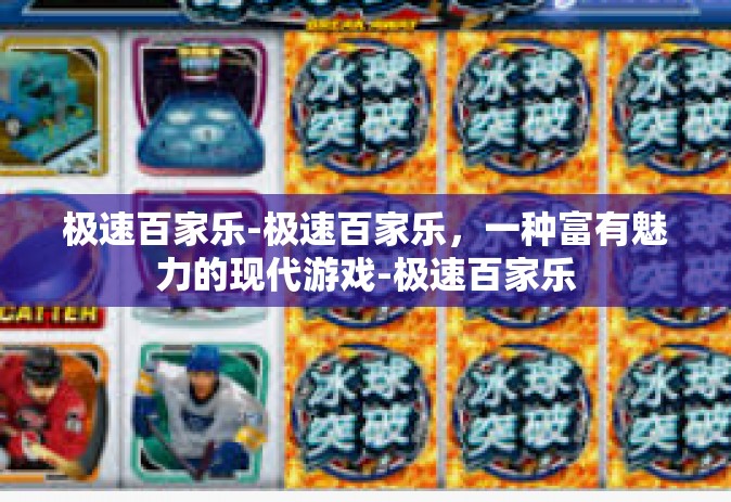 极速百家乐-极速百家乐，一种富有魅力的现代游戏-极速百家乐