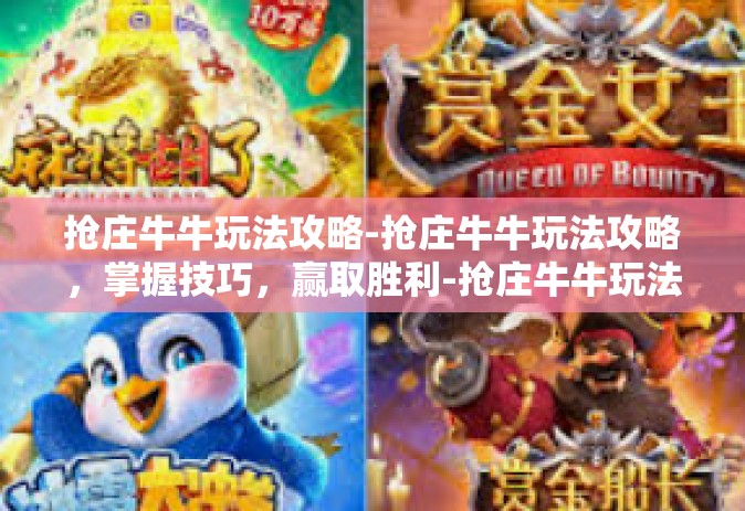 抢庄牛牛玩法攻略-抢庄牛牛玩法攻略，掌握技巧，赢取胜利-抢庄牛牛玩法攻略