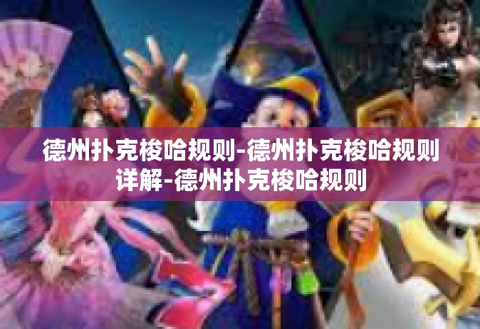 德州扑克梭哈规则-德州扑克梭哈规则详解-德州扑克梭哈规则