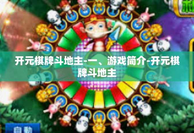 开元棋牌斗地主-一、游戏简介-开元棋牌斗地主