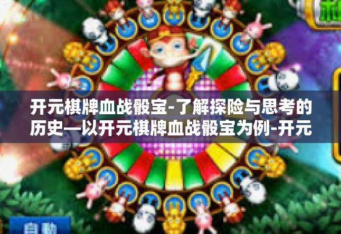开元棋牌血战骰宝-了解探险与思考的历史—以开元棋牌血战骰宝为例-开元棋牌血战骰宝
