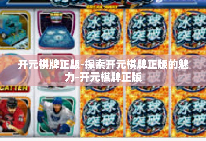 开元棋牌正版-探索开元棋牌正版的魅力-开元棋牌正版