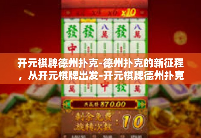 开元棋牌德州扑克-德州扑克的新征程，从开元棋牌出发-开元棋牌德州扑克