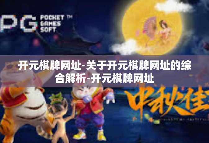 开元棋牌网址-关于开元棋牌网址的综合解析-开元棋牌网址