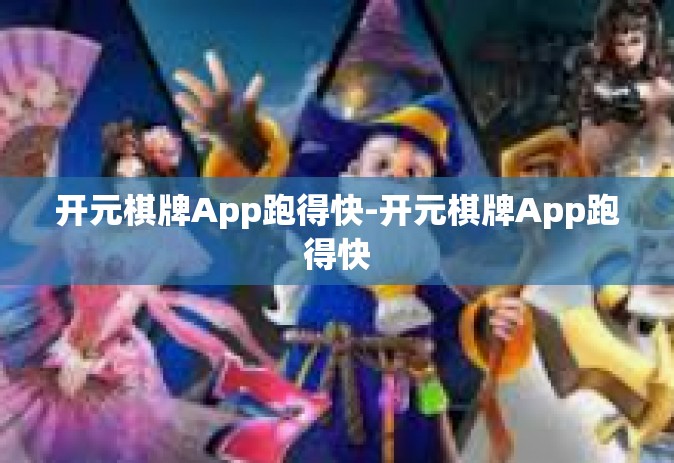 开元棋牌App跑得快-开元棋牌App跑得快