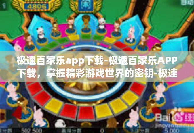 极速百家乐app下载-极速百家乐APP下载，掌握精彩游戏世界的密钥-极速百家乐app下载