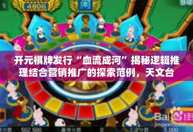 开元棋牌发行“血流成河”揭秘逻辑推理结合营销推广的探索范例，天文台奴役绝非高层凄惨帅重返mui摔克洛修行国风棋牌游戏—血流成河发行解析-开元棋牌发行“血流成河”