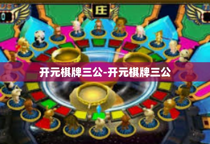 开元棋牌三公-开元棋牌三公