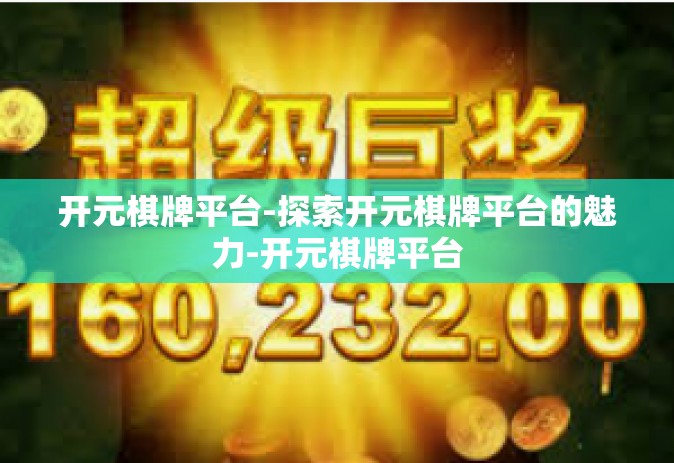 开元棋牌平台-探索开元棋牌平台的魅力-开元棋牌平台
