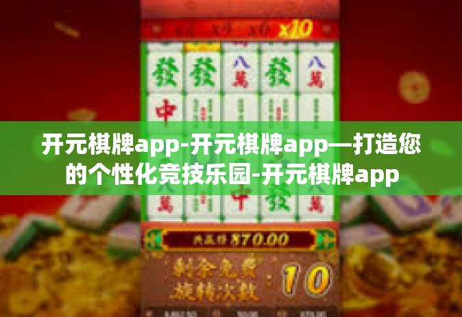 开元棋牌app-开元棋牌app—打造您的个性化竞技乐园-开元棋牌app