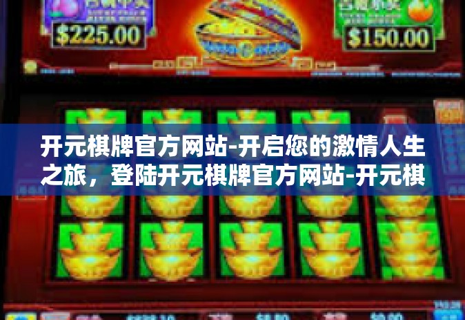 开元棋牌官方网站-开启您的激情人生之旅，登陆开元棋牌官方网站-开元棋牌官方网站