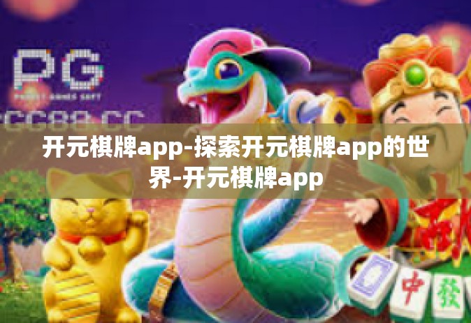 开元棋牌app-探索开元棋牌app的世界-开元棋牌app