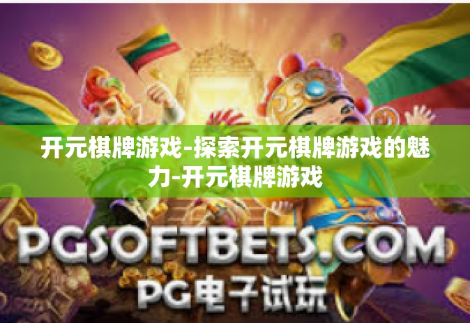 开元棋牌游戏-探索开元棋牌游戏的魅力-开元棋牌游戏