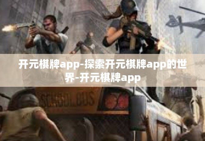 开元棋牌app-探索开元棋牌app的世界-开元棋牌app