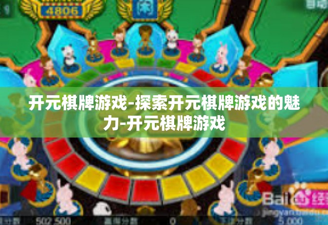 开元棋牌游戏-探索开元棋牌游戏的魅力-开元棋牌游戏