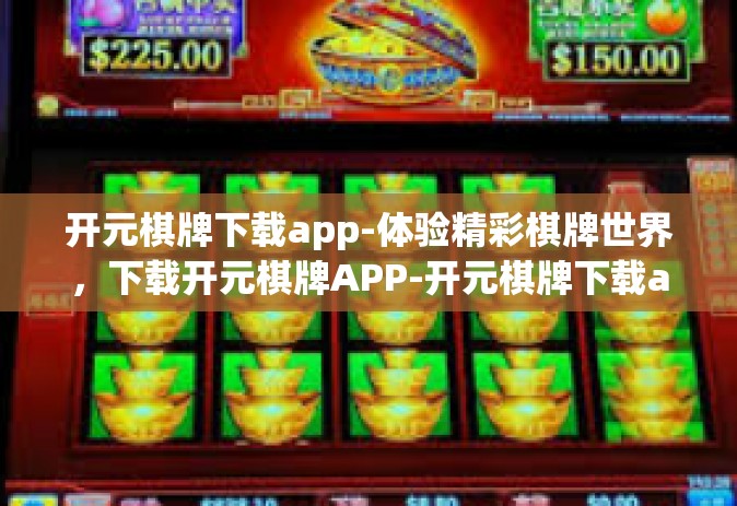 开元棋牌下载app-体验精彩棋牌世界，下载开元棋牌APP-开元棋牌下载app