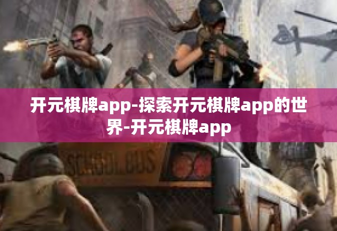 开元棋牌app-探索开元棋牌app的世界-开元棋牌app