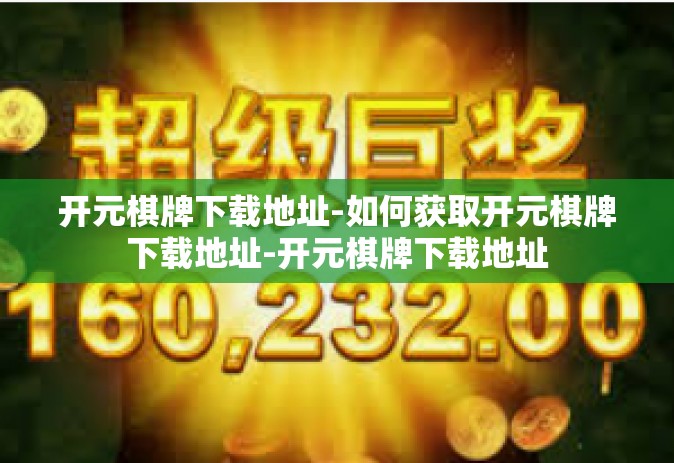开元棋牌下载地址-如何获取开元棋牌下载地址-开元棋牌下载地址